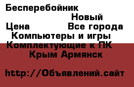 Бесперебойник Battere Backup APC BE400-RS (Новый) › Цена ­ 3 600 - Все города Компьютеры и игры » Комплектующие к ПК   . Крым,Армянск